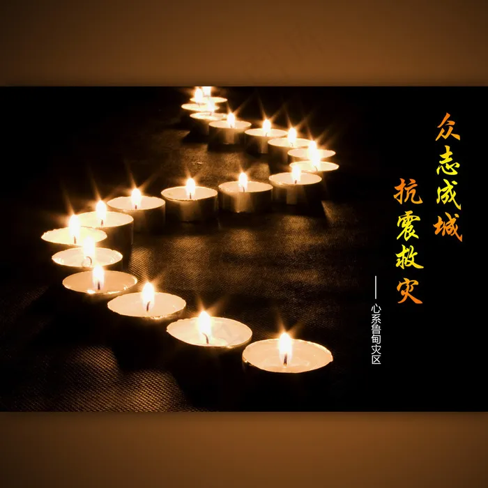 云南省鲁甸地震公益广告设计(6000X4000(DPI:300))psd模版下载