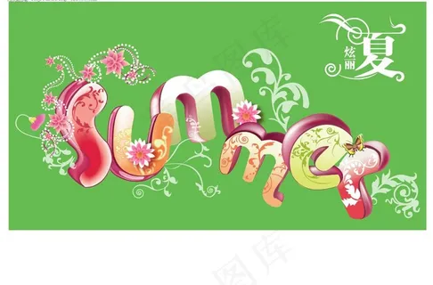 精美夏天素材图片
