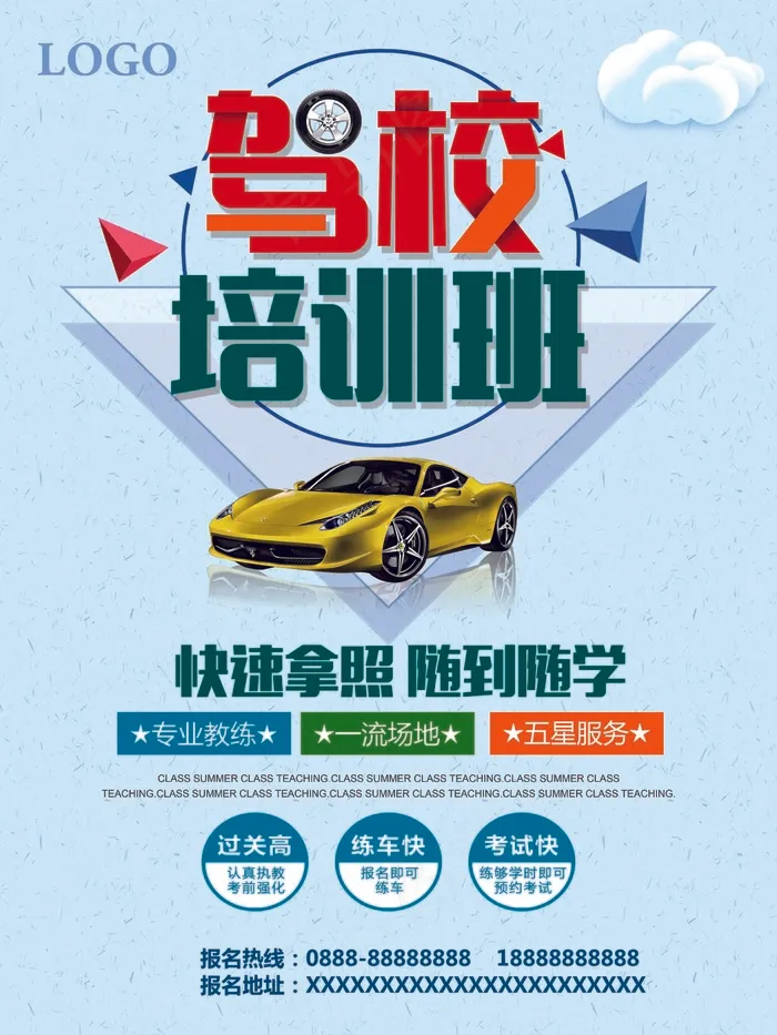 驾校海报psd模版下载