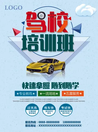 驾校海报