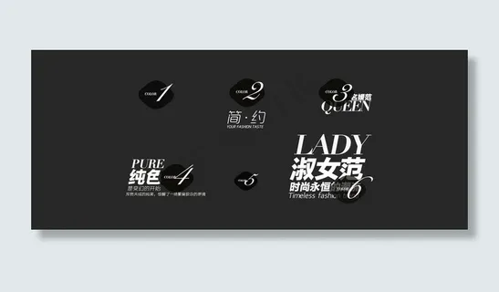 淘宝字体排版组合图片