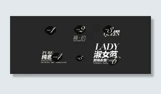 淘宝字体排版组合图片