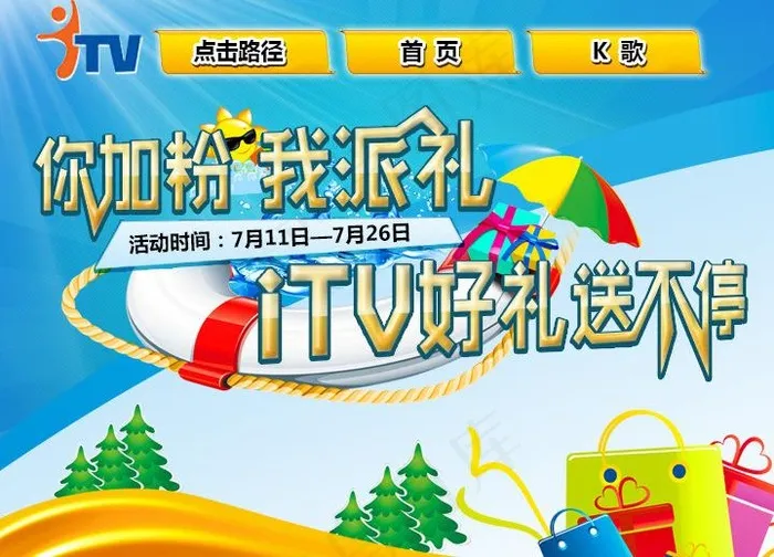 itv活动图片psd模版下载