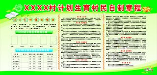 村民自制章程