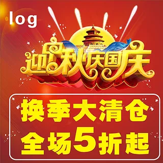 迎中秋庆国庆图片