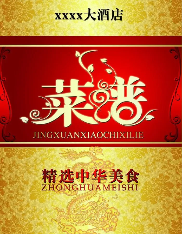 菜单封面图片(2480X3366(DPI:300))psd模版下载