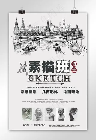 素描培训招生宣传海报设计