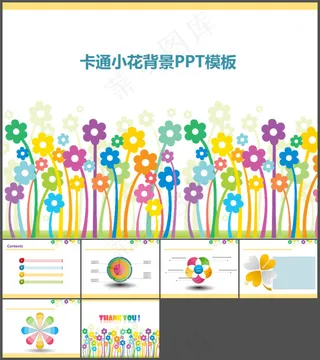 可爱小花ppt模板