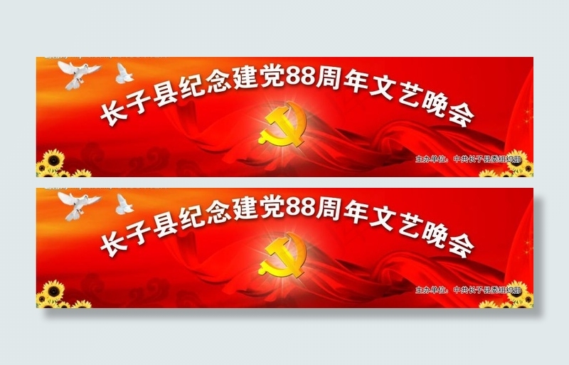 纪念党建88周年文艺晚会图片psd模版下载