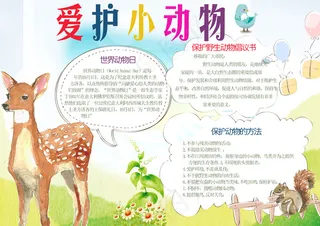 爱护动物海报