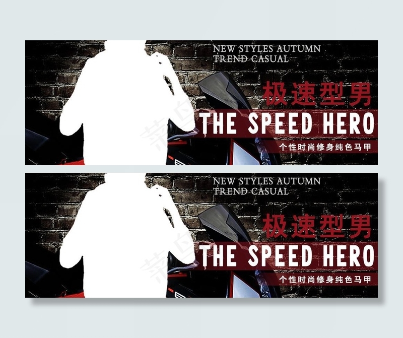 极速型男图片(1500X617(DPI:300))psd模版下载