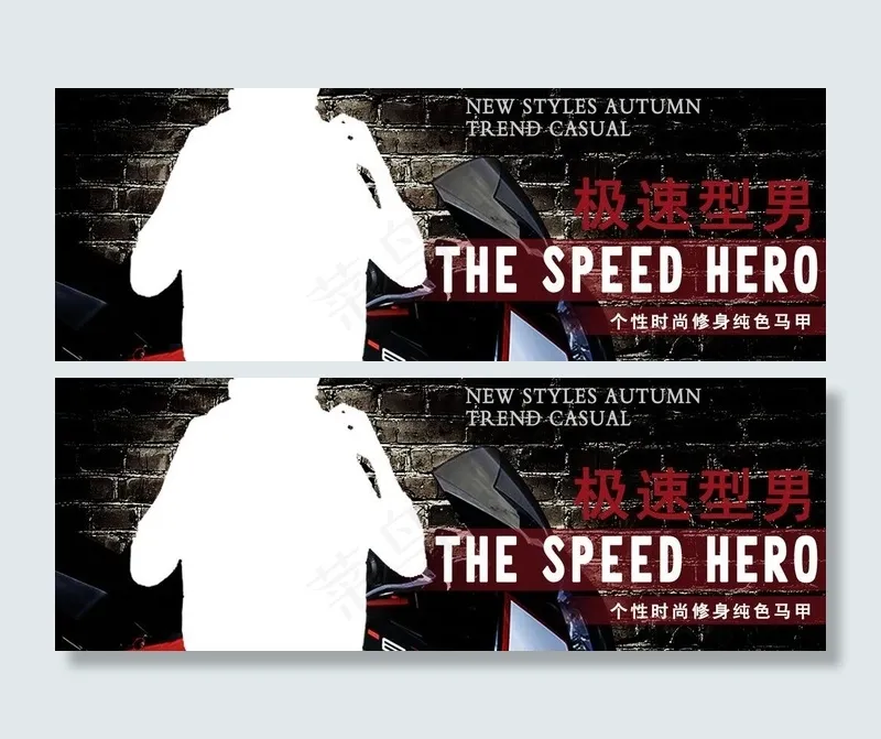 极速型男图片(1500X617(DPI:300))psd模版下载
