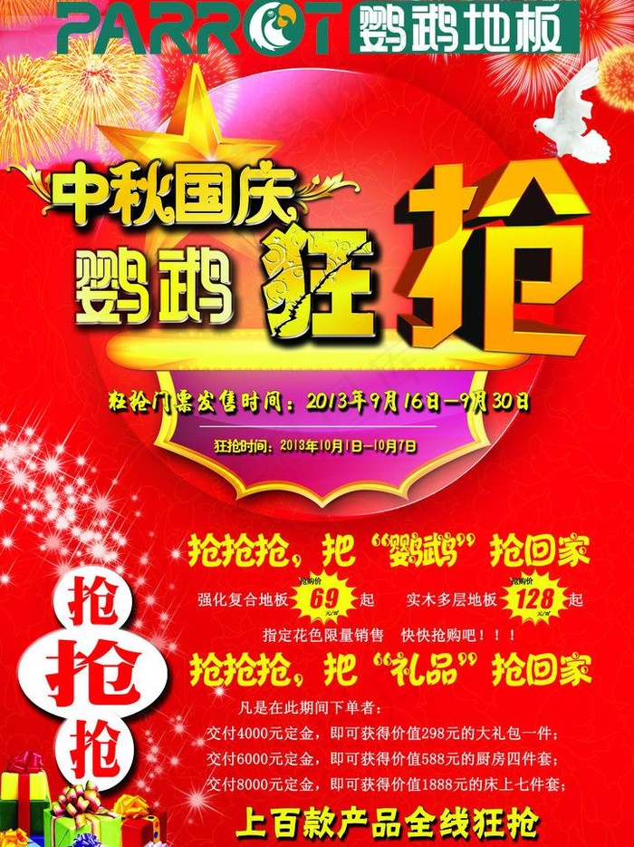 中秋国庆 鹦鹉狂抢图片(2480X3508(DPI:300))psd模版下载