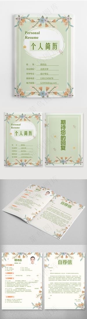 唯美清新绿色花朵个人简历Word模...