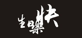 生日快乐艺术字