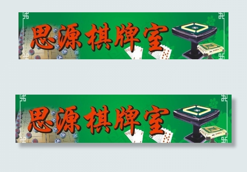 思源棋牌室图片cdr矢量模版下载
