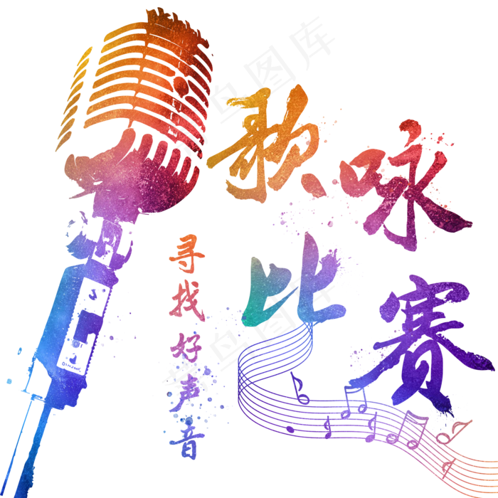 歌咏比赛校园歌手歌唱比赛音符麦克风彩色渐变毛笔字泼墨字体艺术字