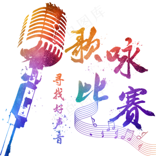 歌咏比赛校园歌手歌唱比赛音符麦克风彩色渐变毛笔字泼墨字体艺术字