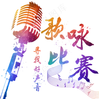 歌咏比赛校园歌手歌唱比赛音符麦克风彩色渐变毛笔字泼墨字体艺术字