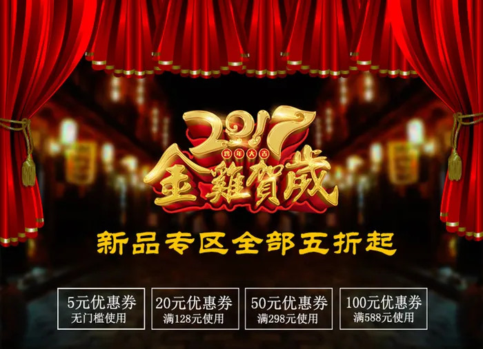 优惠券 淘宝海报 2017鸡年海报psd模版下载