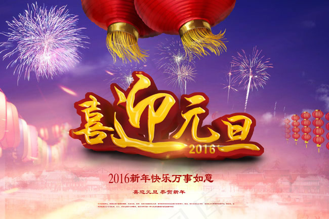 喜迎元旦