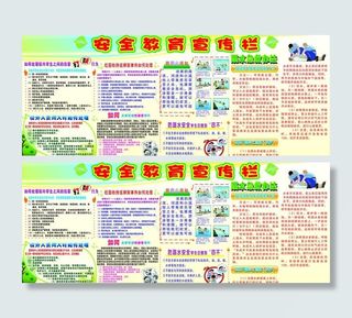 安全教育宣传图片