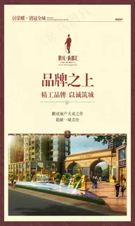 房地产海报品牌之上-鹏成新都汇