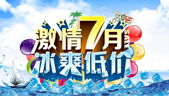 夏日激情冰爽海报PSD 夏日激情冰爽海报PSD