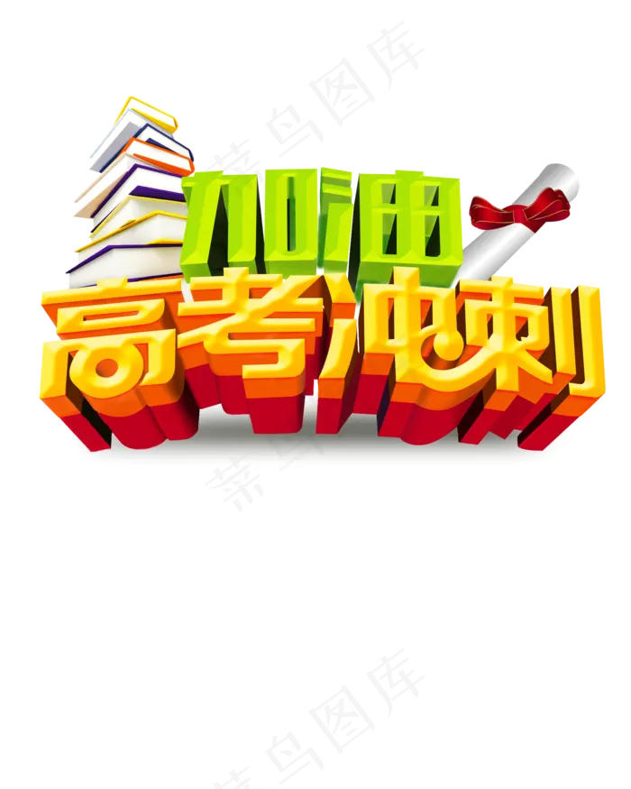 冲刺高考加油倒计时艺术字元素(1890X2362)