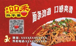 武汉口口香热干面