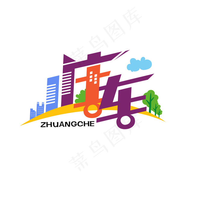 卡通风格字体设计ai矢量模版下载