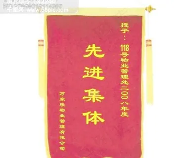 万家乐物业锦旗