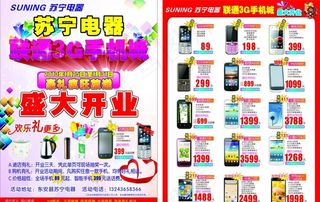 苏宁电器手机城开业宣图片