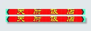 铝塑板广告牌图片
