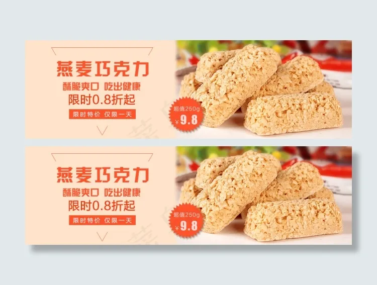 淘宝天猫食品促销海报psd模版下载