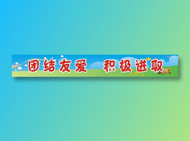 团结友爱  积极进cdr矢量模版下载