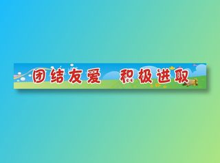 团结友爱  积极进