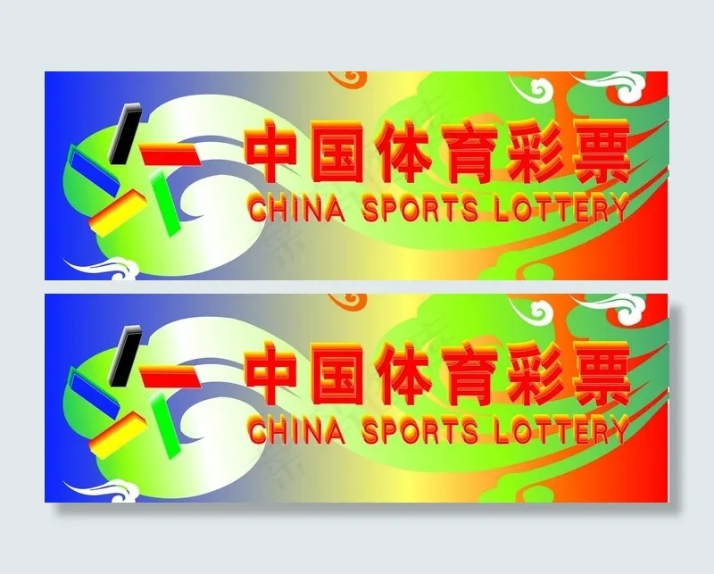 l中国体育彩票招牌图片cdr矢量模版下载