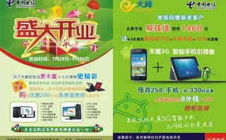电信开业传单图片
