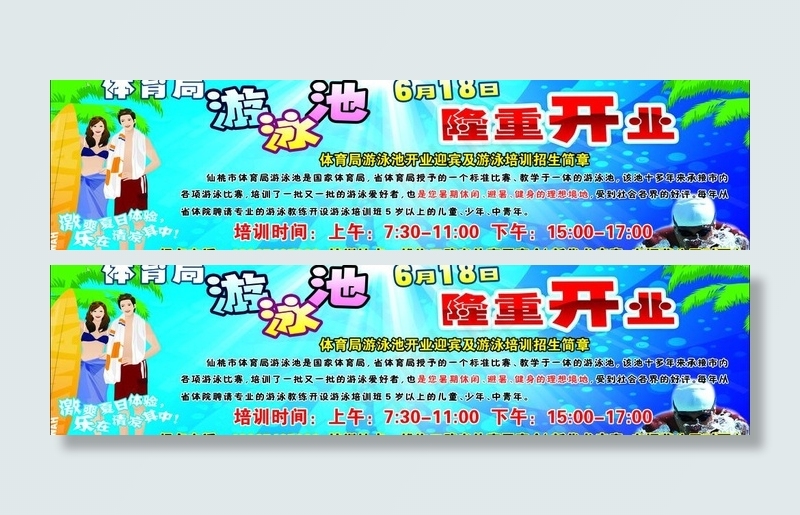 游泳池隆重开业图片(5906X1772(DPI:30))psd模版下载