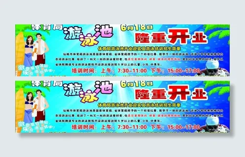 游泳池隆重开业图片 游泳池隆重开业图片