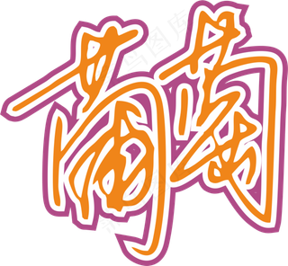 紫色手写风行草免抠硬笔字体葡萄免抠元素