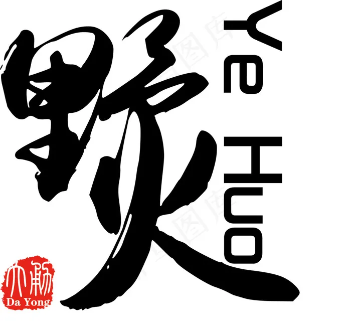 野火ai矢量模版下载