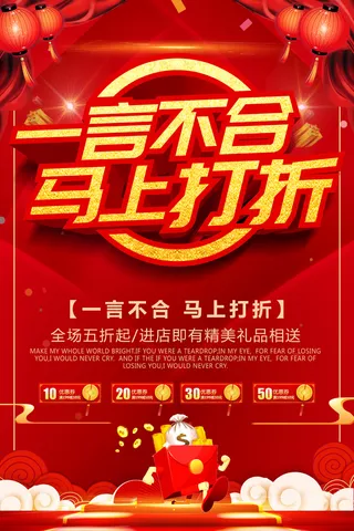 红色一言不合马上打折狗年新年年货大...