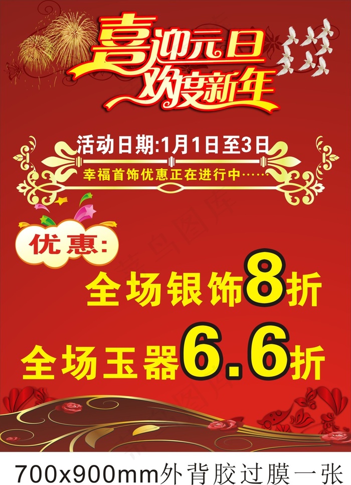 首饰喜迎元旦海报cdr矢量模版下载