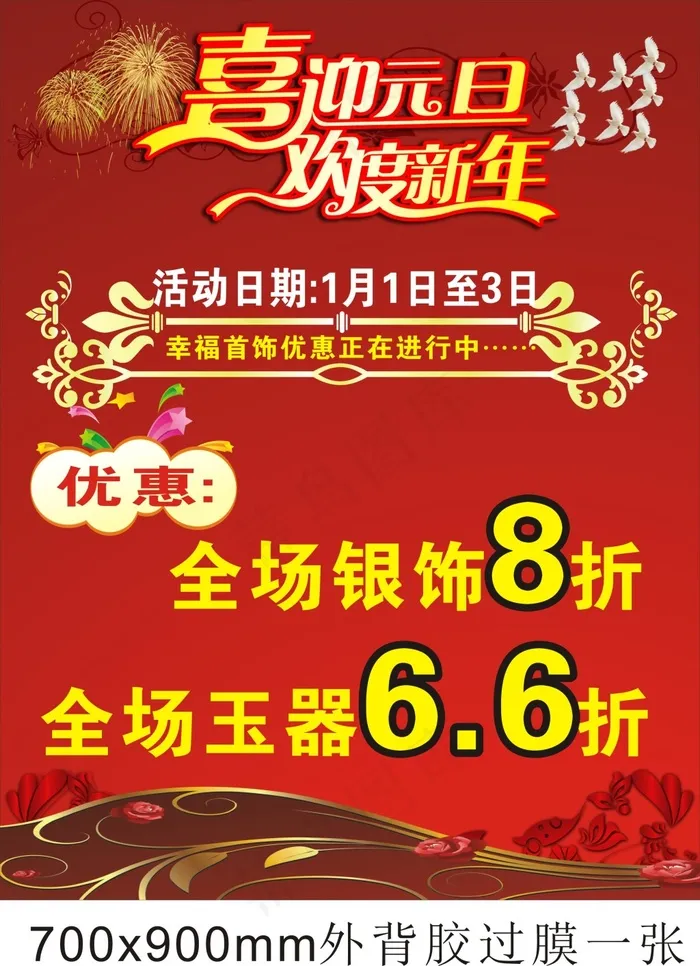 首饰喜迎元旦海报cdr矢量模版下载