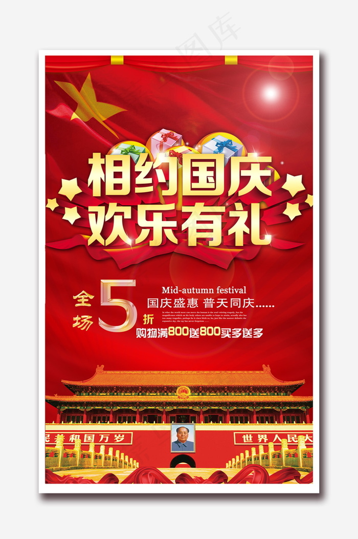 2016国庆促销海报(2953X4724(DPI:150))psd模版下载