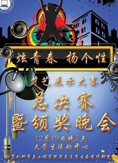 大学创意晚会海报图片(7104X9455(DPI:300))psd模版下载