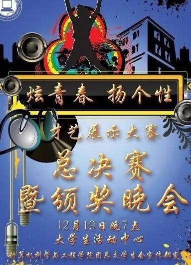大学创意晚会海报图片(7104X9455(DPI:300))psd模版下载