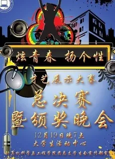 大学创意晚会海报图片 大学创意晚会海报图片